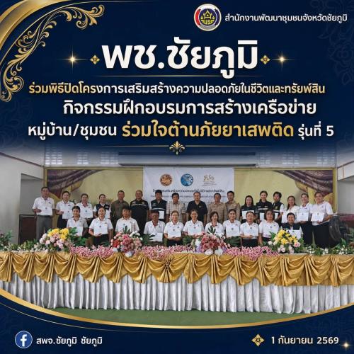 พช.ชัยภูมิ ร่วมพิธีปิดโครงการเสริมสร้างความปลอดภัยในชีวิตและทรัยพ์สิน กิจกรรมฝึกอบรมการสร้างเครือข่ายหมู่บ้าน/ชุมชน ร่วมใจต้านภัยยาเสพติด รุ่นที่ 5