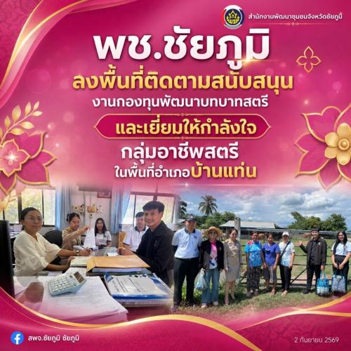 พช.ชัยภูมิ ลงพื้นที่ติดตามสนับสนุนงานกองทุนพัฒนาบทบาทสตรี และเยี่ยมให้กำลังใจกลุ่มอาชีพสตรีในพื้นที่อำเภอบ้านเเท่น