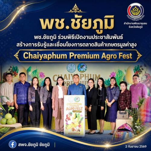 พช.ชัยภูมิ ร่วมพิธีเปิดงานประชาสัมพันธ์สร้างการรับรู้และเชื่อมโยงการตลาดสินค้าเกษตรมูลค่าสูง "Chaiyaphum Premium Agro Fest"