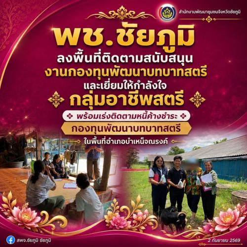พช.ชัยภูมิ ลงพื้นที่ติดตามสนับสนุนงานกองทุนพัฒนาบทบาทสตรี และเยี่ยมให้กำลังใจกลุ่มอาชีพสตรี พร้อมเร่งติดตามหนี้ค้างชำระกองทุนพัฒนาบทบาทสตรี ในพื้นที่อำเภอบำเหน็จณรงค์