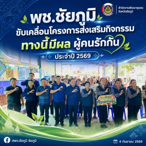พช.ชัยภูมิ ขับเคลื่อนโครงการส่งเสริมกิจกรรมทางนี้มีผล ผู้คนรักกัน ประจำปี 2569