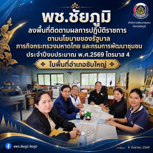 พช.ชัยภูมิ ติดตามผลการปฏิบัติราชการตามนโยบายของรัฐบาล ภารกิจกระทรวงมหาดไทย และกรมการพัฒนาชุมชน ประจำปีงบประมาณ พ.ศ.2569 ไตรมาส 4 ในพื้นที่อำเภอซับใหญ่