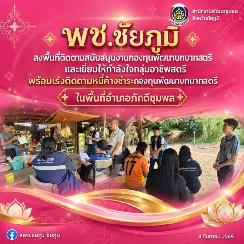 พช.ชัยภูมิ เร่งติดตามหนี้ค้างชำระกองทุนพัฒนาบทบาทสตรี และเยี่ยมให้กำลังใจกลุ่มอาชีพสตรีในพื้นที่อำเภอภักดีชุมพล