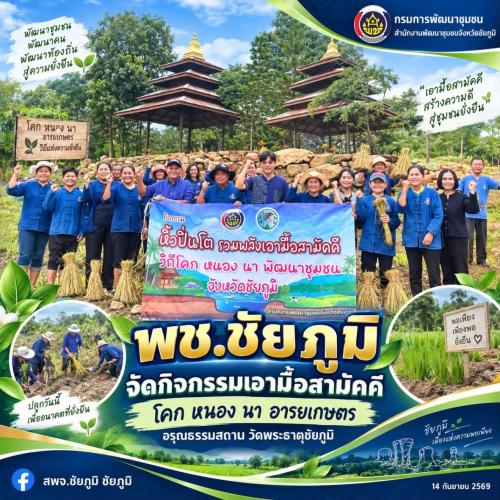 พช.ชัยภูมิ จัดกิจกรรมเอามื้อสามัคคี โคก หนอง นา อารยเกษตร อรุณธรรมสถาน วัดพระธาตุชัยภูมิ