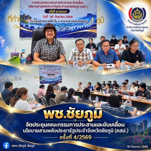 พช.ชัยภูมิ จัดประชุมคณะกรรมการประสานและขับเคลื่อนนโยบายสานพลังประชารัฐประจำจังหวัดชัยภูมิ (คสป.) ครั้งที่ 4/2569