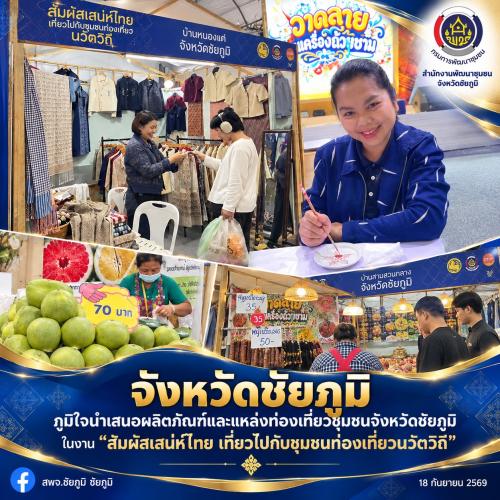 จังหวัดชัยภูมิ ภูมิใจนำเสนอผลิตภัณฑ์และแหล่งท่องเที่ยวชุมชนจังหวัดชัยภูมิในงาน “สัมผัสเสน่ห์ไทย เที่ยวไปกับชุมชนท่องเที่ยวนวัตวิถี”