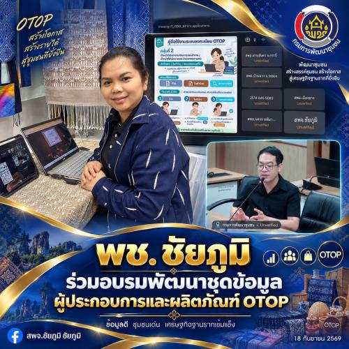 พช. ชัยภูมิ ร่วมอบรมพัฒนาชุดข้อมูลผู้ประกอบการและผลิตภัณฑ์ OTOP