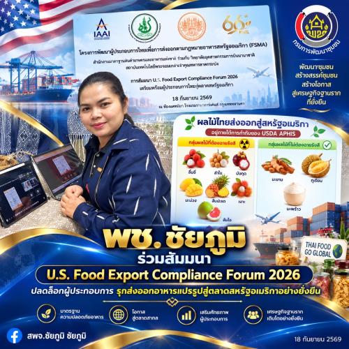 พช. ชัยภูมิ ร่วมสัมมนา U.S. Food Export Compliance Forum 2026 ปลดล็อกผู้ประกอบการ รุกส่งออกอาหารแปรรูปสู่ตลาดสหรัฐอเมริกาอย่างยั่งยืน 