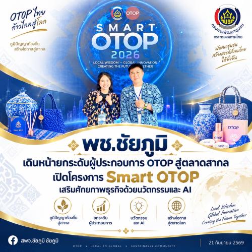 พช.ชัยภูมิ เดินหน้ายกระดับผู้ประกอบการ OTOP สู่ตลาดสากล เปิดโครงการ Smart OTOP เสริมศักยภาพธุรกิจด้วยนวัตกรรมและ AI 