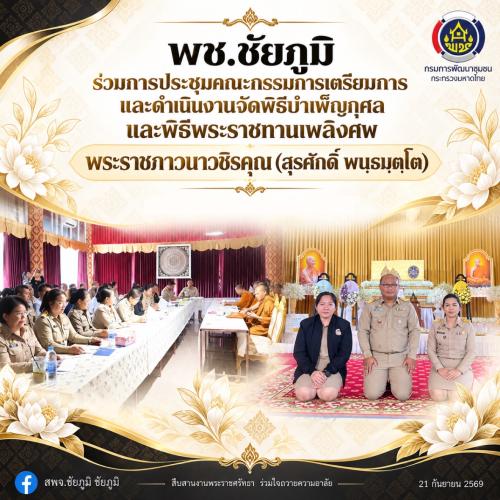พช.ชัยภูมิ ร่วมการประชุมคณะกรรมการเตรียมการและดำเนินงานจัดพิธีบำเพ็ญกุศลและพิธีพระราชทานเพลิงศพพระราชภาวนาวชิรคุณ (สุรศักดิ์ พนฺธมุตฺโต)