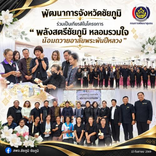 พัฒนาการจังหวัดชัยภูมิ ร่วมเป็นเกียรติในโครงการ “พลังสตรีชัยภูมิ หลอมรวมใจ น้อมถวายอาลัยพระพันปีหลวง“ 