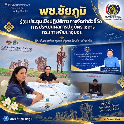 พช.ชัยภูมิ ร่วมประชุมเชิงปฏิบัติการการจัดทำตัวชี้วัดการประเมินผลการปฏิบัติราชการกรมการพัฒนาชุมชน
