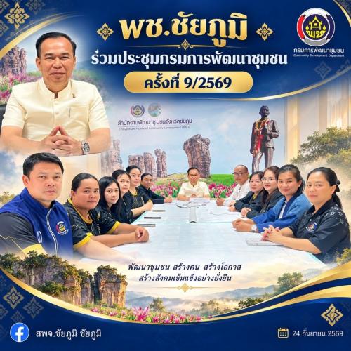 พช.ชัยภูมิ ร่วมประชุมกรมการพัฒนาชุมชน ครั้งที่ 9/2569 มุ่งขับเคลื่อนภารกิจสำคัญ OTOPxShopee ยกระดับกองทุนแม่ของแผ่นดิน พร้อมเตรียมความพร้อมงานพระราชพิธีสำคัญ