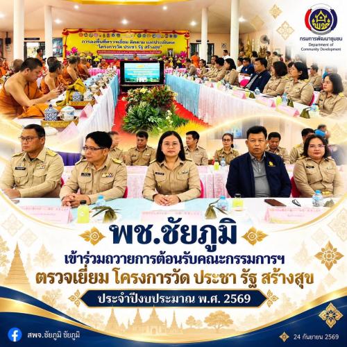 พช.ชัยภูมิ เข้าร่วมถวายการต้อนรับคณะกรรมการฯ  ตรวจเยี่ยม โครงการวัด ประชา รัฐ สร้างสุข ประจำปีงบประมาณ พ.ศ. 2569