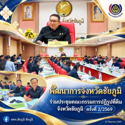 พัฒนาการจังหวัดชัยภูมิ ร่วมประชุมคณะกรรมการปฏิรูปที่ดินจังหวัดชัยภูมิ ครั้งที่ 2/2569