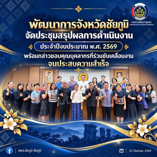พัฒนาการจังหวัดชัยภูมิ จัดประชุมสรุปผลการดำเนินงาน ประจำปีงบประมาณ พ.ศ. 2569 พร้อมกล่าวขอบคุณบุคลากรที่ร่วมขับเคลื่อนงานจนประสบความสำเร็จ