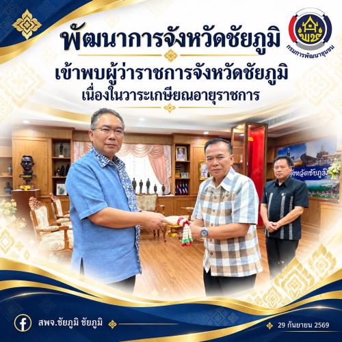 พัฒนาการจังหวัดชัยภูมิ เข้าพบผู้ว่าราชการจังหวัดชัยภูมิ เนื่องในวาระเกษียณอายุราชการ