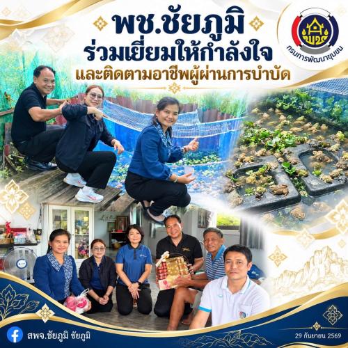 พช.ชัยภูมิ ร่วมเยี่ยมให้กำลังใจ และติดตามอาชีพผู้ผ่านการบำบัด 