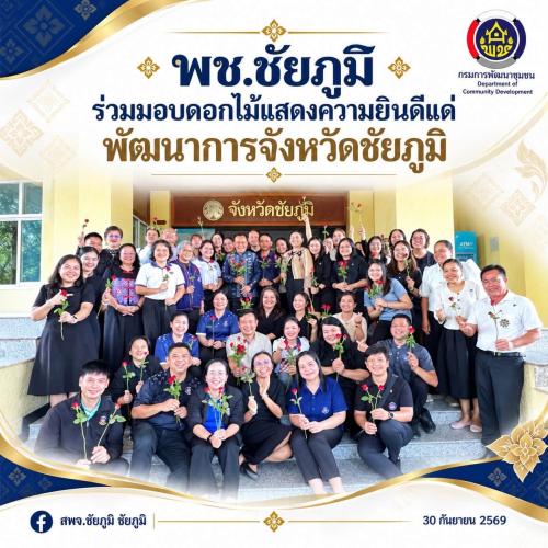 พช.ชัยภูมิ ร่วมมอบดอกไม้แสดงความยินดีแด่พัฒนาการจังหวัดชัยภูมิ
