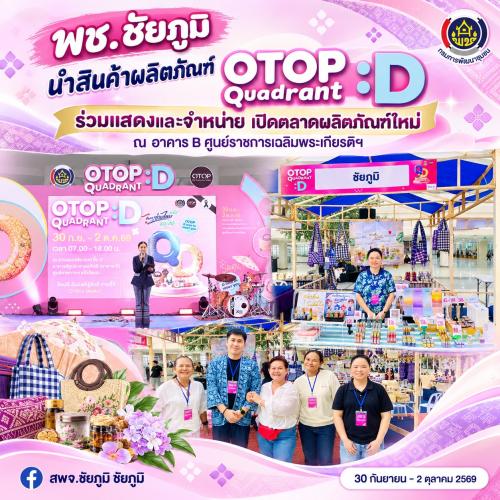 พช.ชัยภูมิ นำสินค้าผลิตภัณฑ์ OTOP Quadrant D ร่วมแสดงและจำหน่าย ณ อาคาร B ศูนย์ราชการเฉลิมพระเกียรติฯ เปิดตลาดผลิตภัณฑ์ใหม่