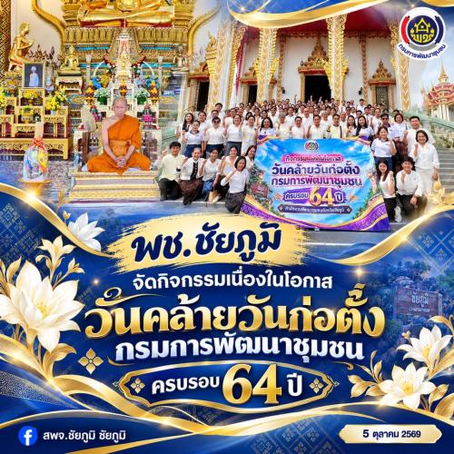พช.ชัยภูมิ จัดกิจกรรมเนื่องในโอกาสวันคล้ายวันก่อตั้งกรมการพัฒนาชุมชน ครบรอบ 64 ปี