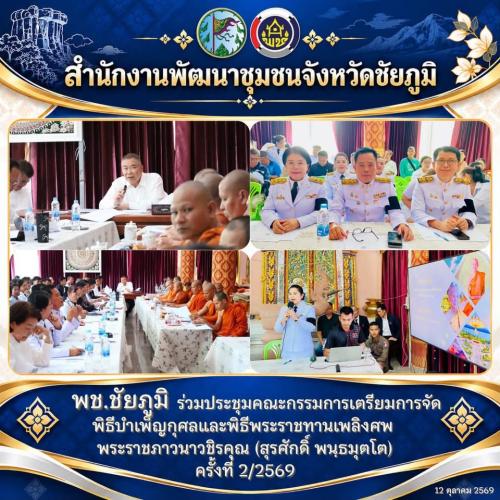 พช.ชัยภูมิ ร่วมประชุมคณะกรรมการเตรียมการจัดพิธีบำเพ็ญกุศลและพิธีพระราชทานเพลิงศพ พระราชภาวนาวชิรคุณ (สุรศักดิ์ พนฺธมุตโต) ครั้งที่ 2/2569