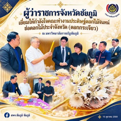 ผู้ว่าราชการจังหวัดชัยภูมิ เยี่ยมให้กำลังใจคณะทำงานประดิษฐ์ดอกไม้จันทน์ ช่อดอกไม้ประจำจังหวัด (ดอกกระเจียว)
