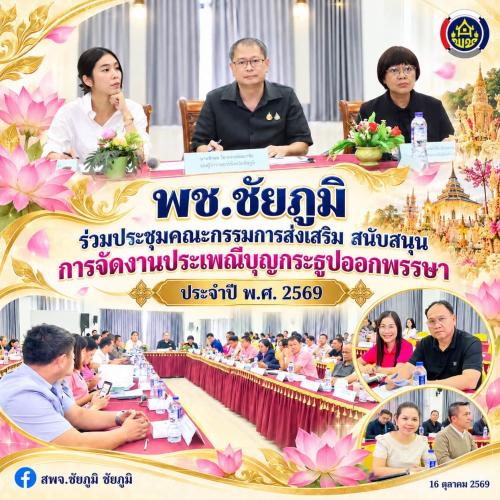 พช.ชัยภูมิ ร่วมประชุมคณะกรรมการส่งเสริม สนับสนุน การจัดงานประเพณีบุญกระธูปออกพรรษา ประจำปี พ.ศ. 2569 