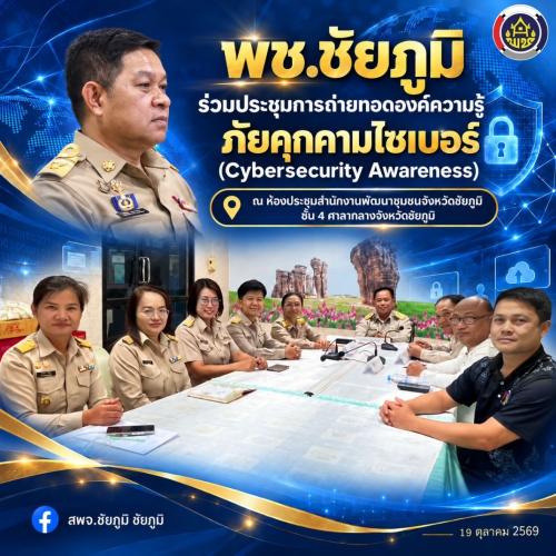 พช.ชัยภูมิ ร่วมประชุมการถ่ายทอดองค์ความรู้ภัยคุกคามไซเบอร์ (Cybersecurity Awareness) ผ่านระบบออนไลน์ Cisco Webex Meeting