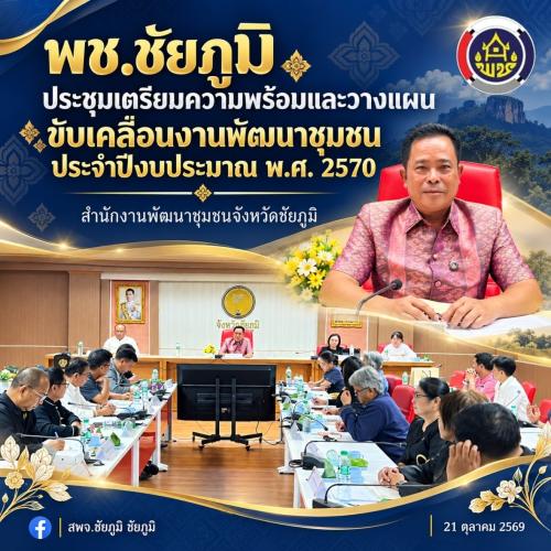 พช.ชัยภูมิ ประชุมเตรียมความพร้อมและวางแผนขับเคลื่อนงานพัฒนาชุมชน ประจำปีงบประมาณ พ.ศ. 2570