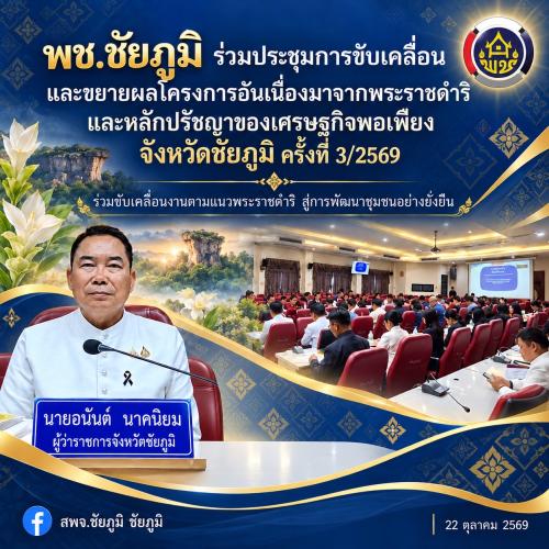 พช.ชัยภูมิ ร่วมประชุมการขับเคลื่อนและขยายผลโครงการอันเนื่องมาจากพระราชดำริ และหลักปรัชญาของเศรษฐกิจพอเพียง จังหวัดชัยภูมิ ครั้งที่ 3/2569 