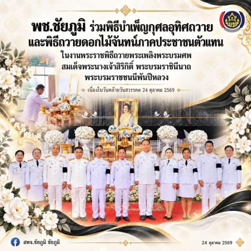 พช.ชัยภูมิ ร่วมพิธีบำเพ็ญกุศลอุทิศถวาย และพิธีถวายดอกไม้จันทน์ภาคประชาชนตัวแทน ในงานพระราชพิธีถวายพระเพลิงพระบรมศพ สมเด็จพระนางเจ้าสิริกิติ์ พระบรมราชินีนาถ พระบรมราชชนนีพันปีหลวง