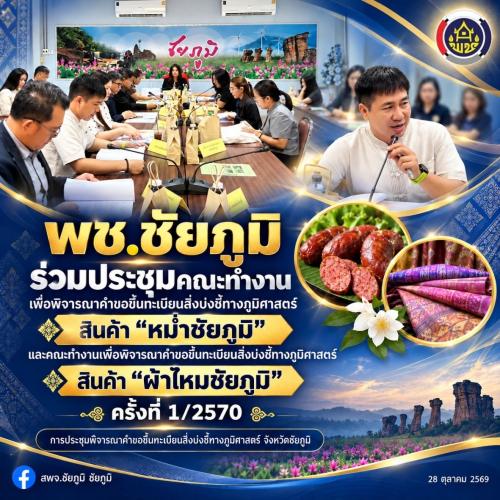 พช.ชัยภูมิ ร่วมประชุมคณะทำงานเพื่อพิจารณาคำขอขึ้นทะเบียนสิ่งบ่งชี้ทางภูมิศาสตร์ สินค้า "หม่ำชัยภูมิ" และคณะทำงานเพื่อพิจารณาคำขอขึ้นทะเบียนสิ่งบ่งชี้ทางภูมิศาสตร์ สินค้า "ผ้าไหมชัยภูมิ" ครั้งที่ 1/2570