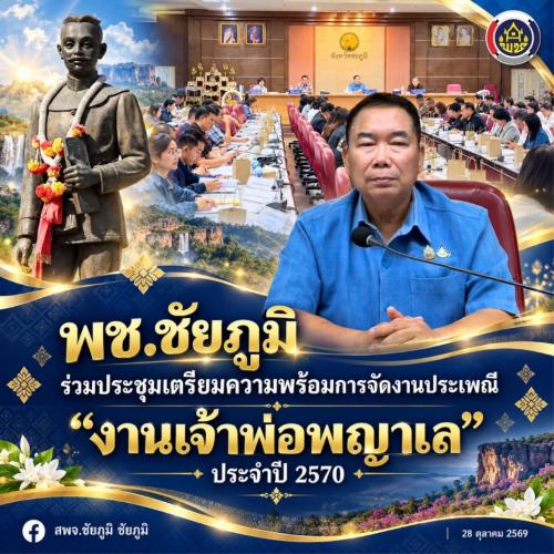 พช.ชัยภูมิ ร่วมประชุมเตรียมความพร้อมการจัดงานประเพณี “งานเจ้าพ่อพญาแล” ประจำปี 2570