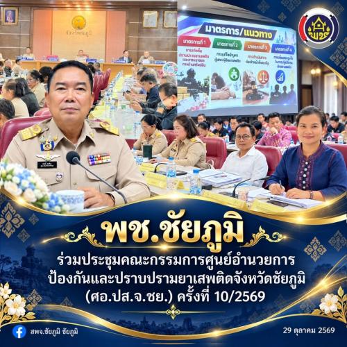 พช.ชัยภูมิ ร่วมประชุมคณะกรรมการศูนย์อำนวยการป้องกันและปราบปรามยาเสพติดจังหวัดชัยภูมิ (ศอ.ปส.จ.ชย.) ครั้งที่ 10/2569