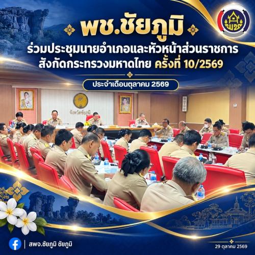 พช.ชัยภูมิ ร่วมประชุมนายอำเภอและหัวหน้าส่วนราชการสังกัดกระทรวงมหาดไทย ครั้งที่ 10/2569