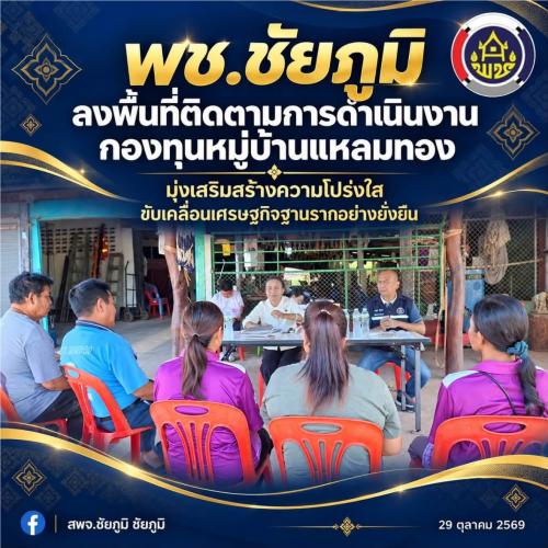 พช.ชัยภูมิ ลงพื้นที่ติดตามการดำเนินงานกองทุนหมู่บ้านแหลมทอง มุ่งเสริมสร้างความโปร่งใส ขับเคลื่อนเศรษฐกิจฐานรากอย่างยั่งยืน