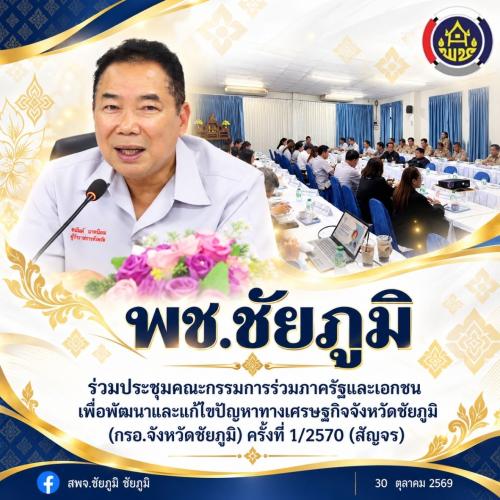 พช.ชัยภูมิ ร่วมประชุมคณะกรรมการร่วมภาครัฐและเอกชนเพื่อพัฒนาและแก้ไขปัญหาทางเศรษฐกิจจังหวัดชัยภูมิ (กรอ.จังหวัดชัยภูมิ) ครั้งที่ 1/2570 (สัญจร) 