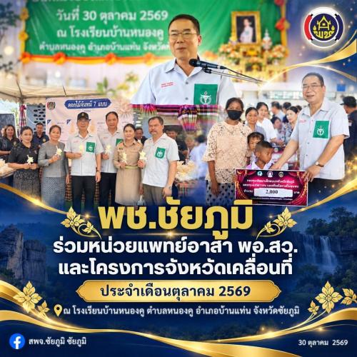 พช.ชัยภูมิ ร่วมหน่วยแพทย์อาสา พอ.สว. และโครงการจังหวัดเคลื่อนที่ ประจำเดือนตุลาคม 2569