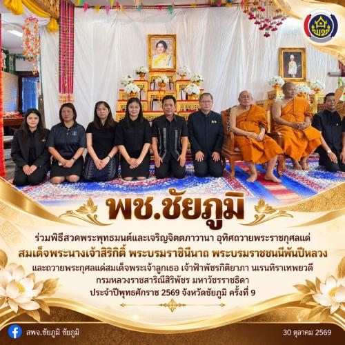 พช.ชัยภูมิ ร่วมพิธีสวดพระพุทธมนต์และเจริญจิตตภาวานา อุทิศถวายพระราชกุศลแด่ สมเด็จพระนางเจ้าสิริกิติ์ พระบรมราชินีนาถ พระบรมราชชนนีพันปีหลวง และถวายพระกุศลแด่สมเด็จพระเจ้าลูกเธอ เจ้าฟ้าพัชรกิติยาภา นเรนทิราเทพยวดี กรมหลวงราชสาริณีสิริพัชร มหาวัชรราชธิดา ประจำปีพุทธศักราช 2569 จังหวัดชัยภูมิ ครั้งที่ 9